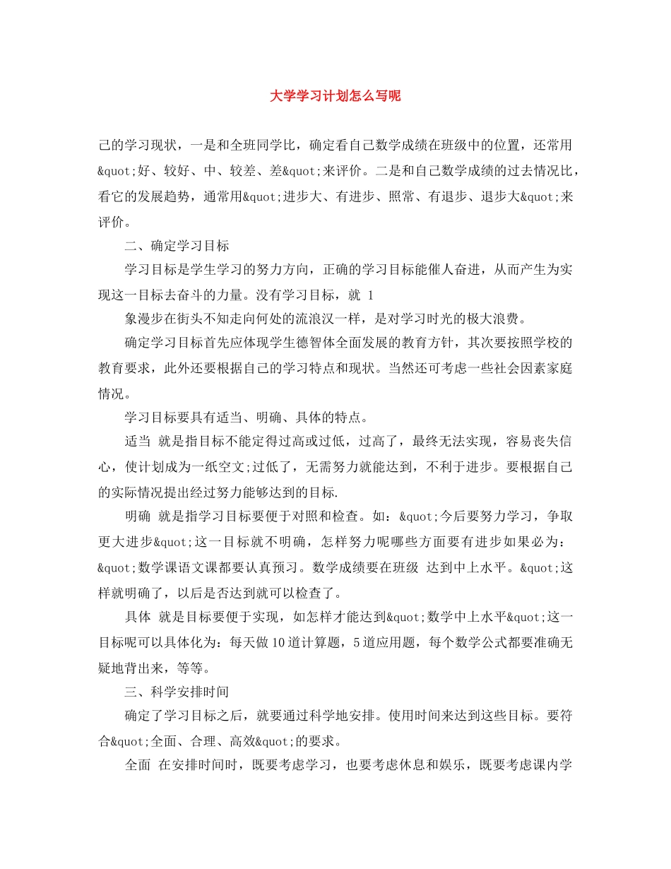 大学学习计划怎么写呢 _第1页