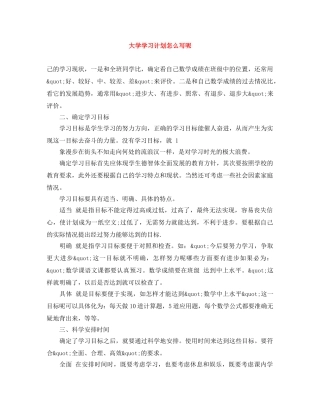 大学学习计划怎么写呢 