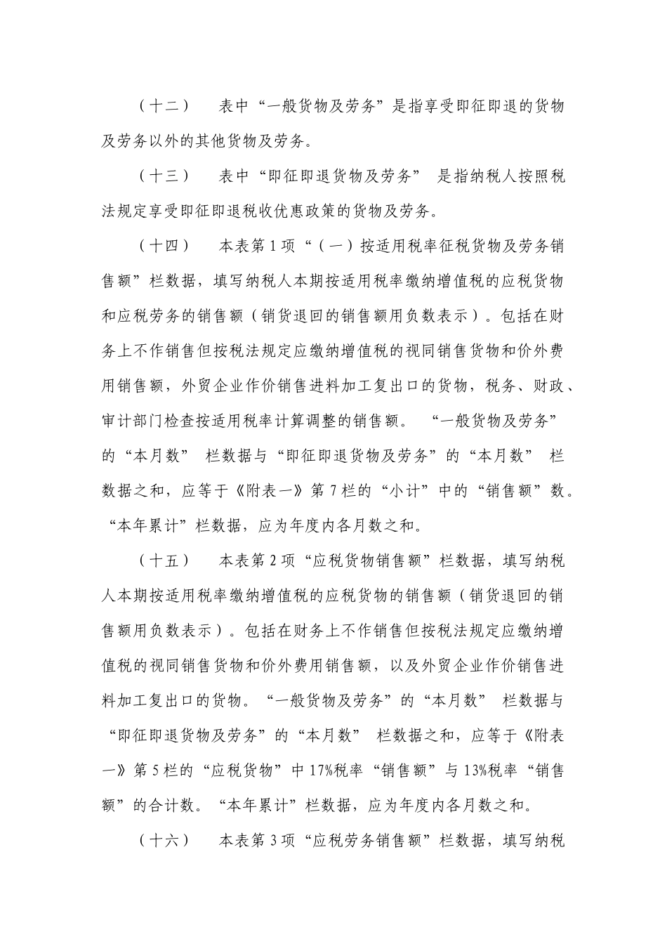 增值税纳税申报表(适用于一般纳税人)填表说明_第2页