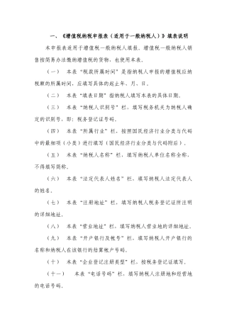 增值税纳税申报表(适用于一般纳税人)填表说明