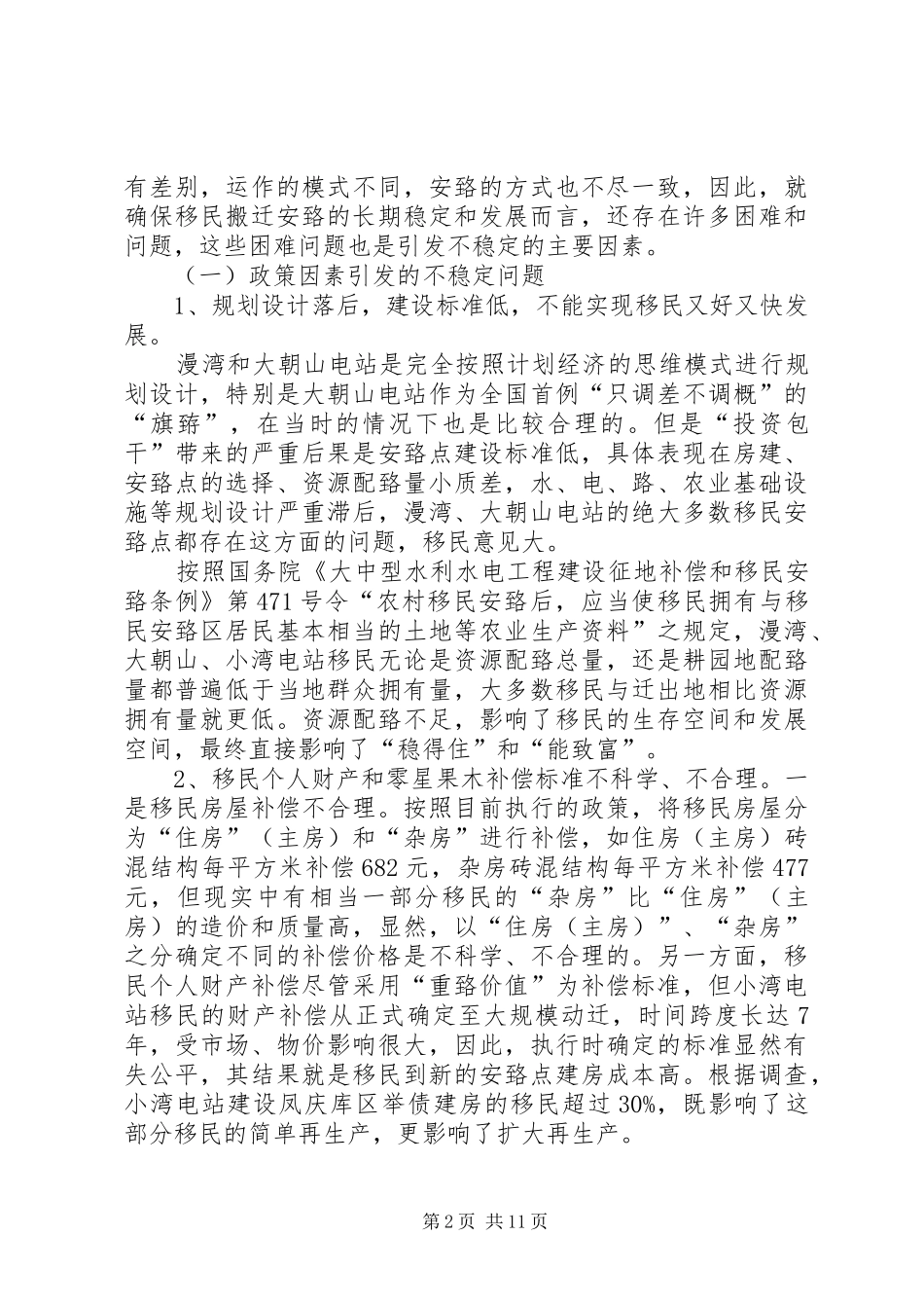 澜沧江中下游水电站临沧市库区水电移民稳定工作专题调研报告_第2页