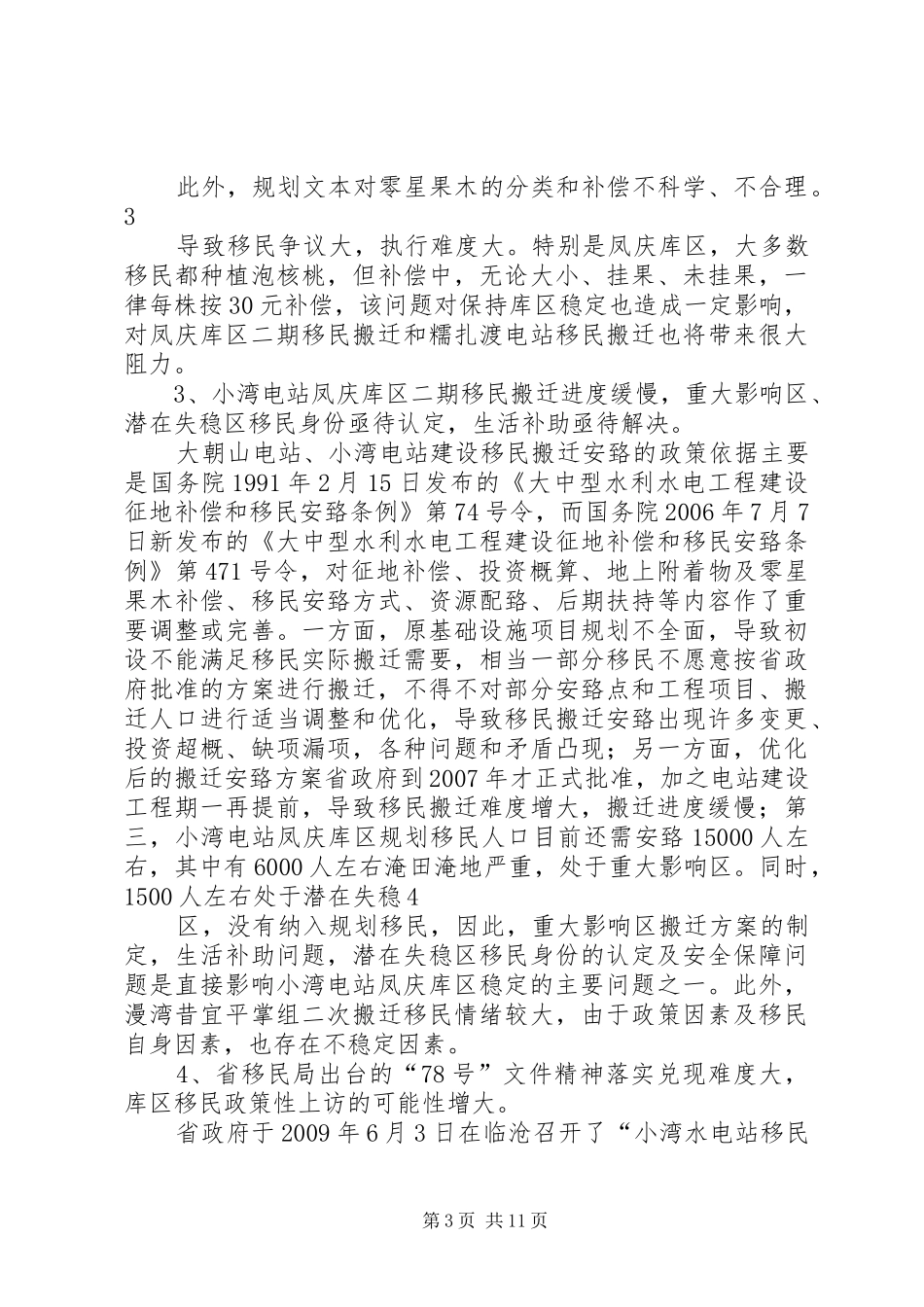 澜沧江中下游水电站临沧市库区水电移民稳定工作专题调研报告_第3页