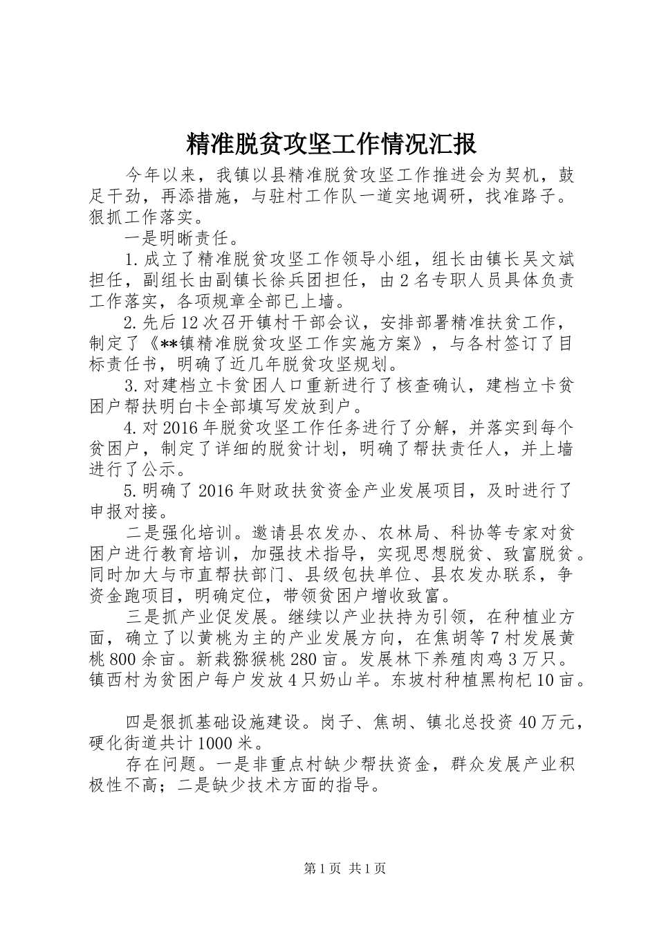 精准脱贫攻坚工作情况汇报_第1页