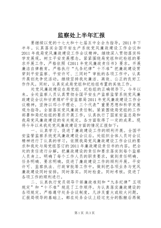 监察处上半年汇报