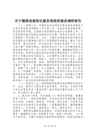 关于镇推进规范化服务型政府建设调研报告