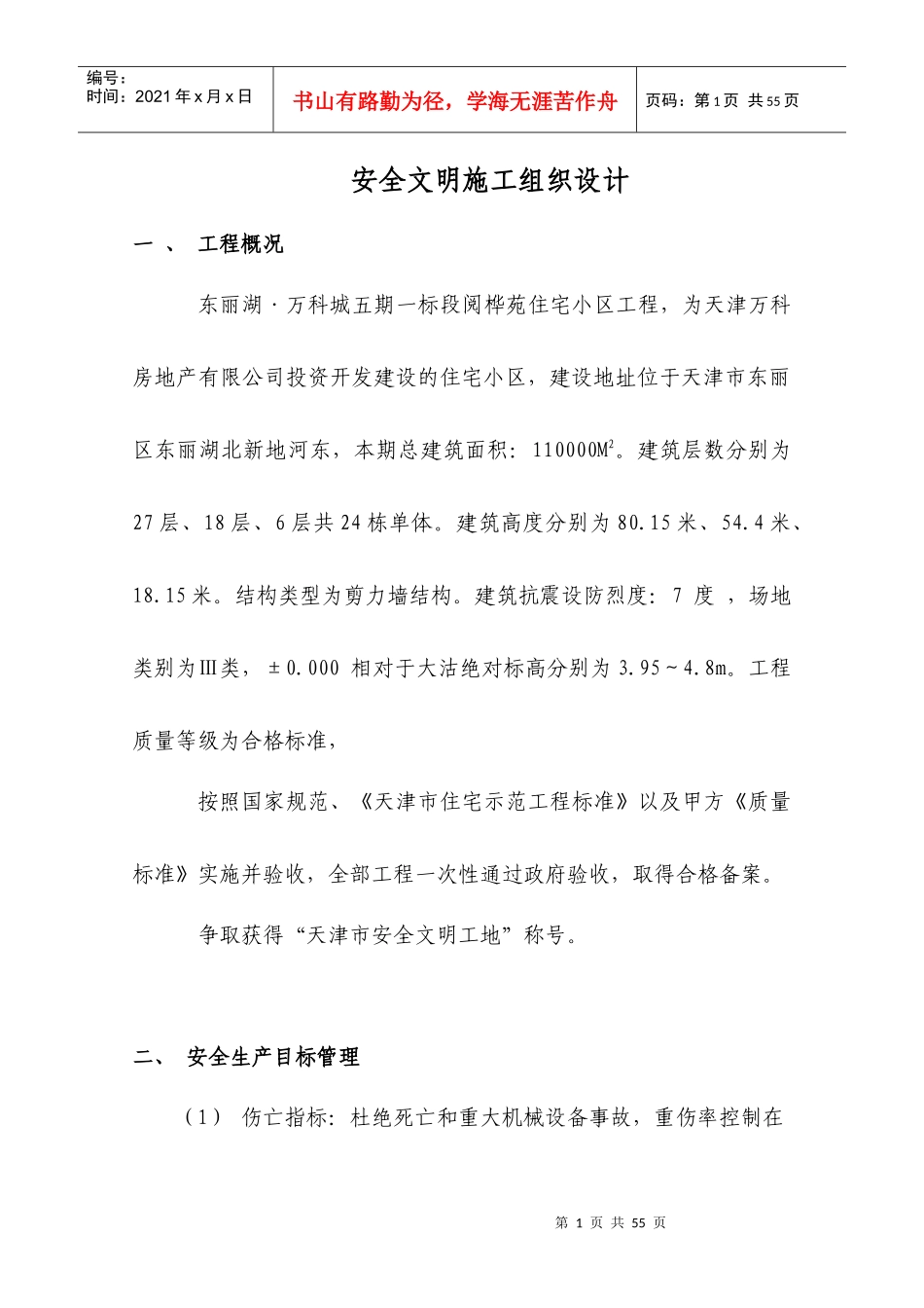 安全文明施工组织设计4906939567_第1页