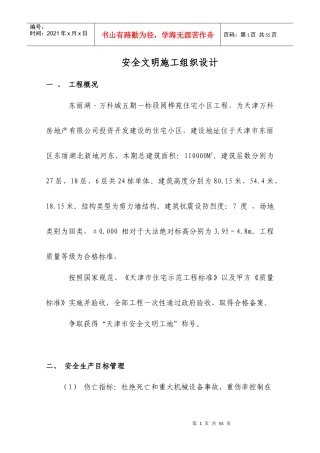 安全文明施工组织设计4906939567