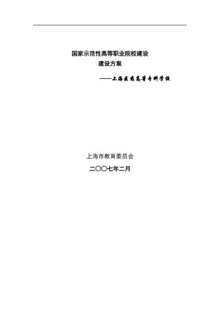 国家示范性高等职业院校建设建设方案-上海医药高等专科学校(DOC 127页)