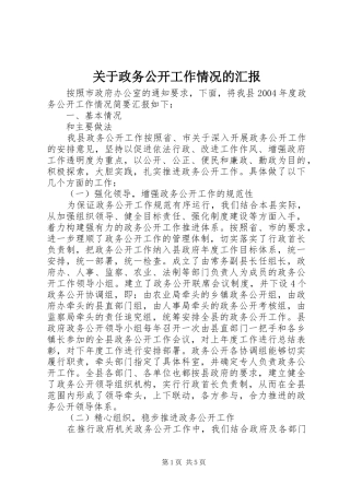 关于政务公开工作情况的汇报