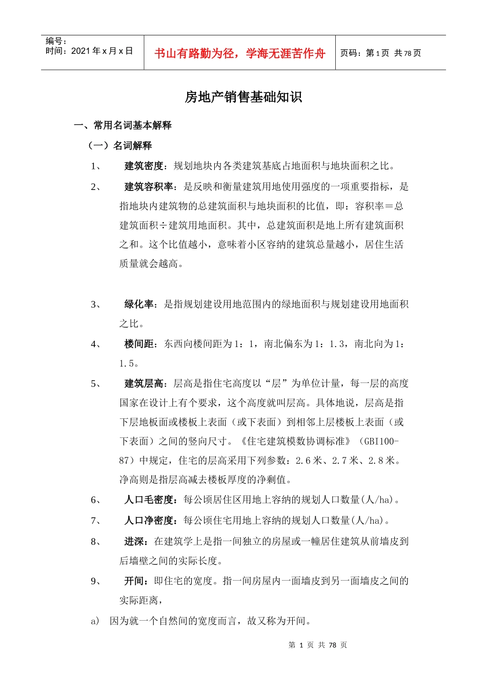房地产销售基础知识（DOC70页）_第1页