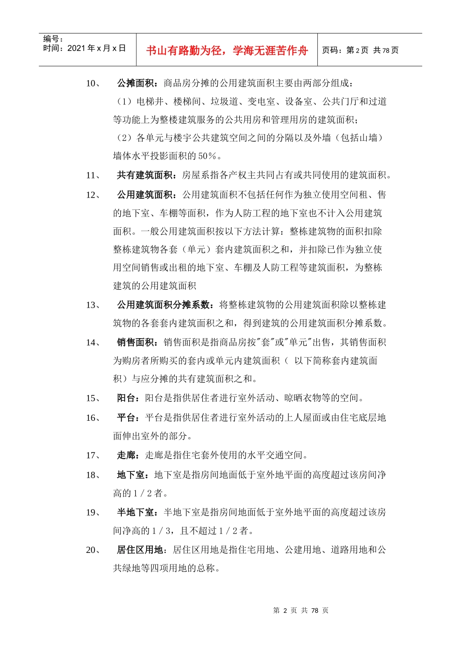 房地产销售基础知识（DOC70页）_第2页
