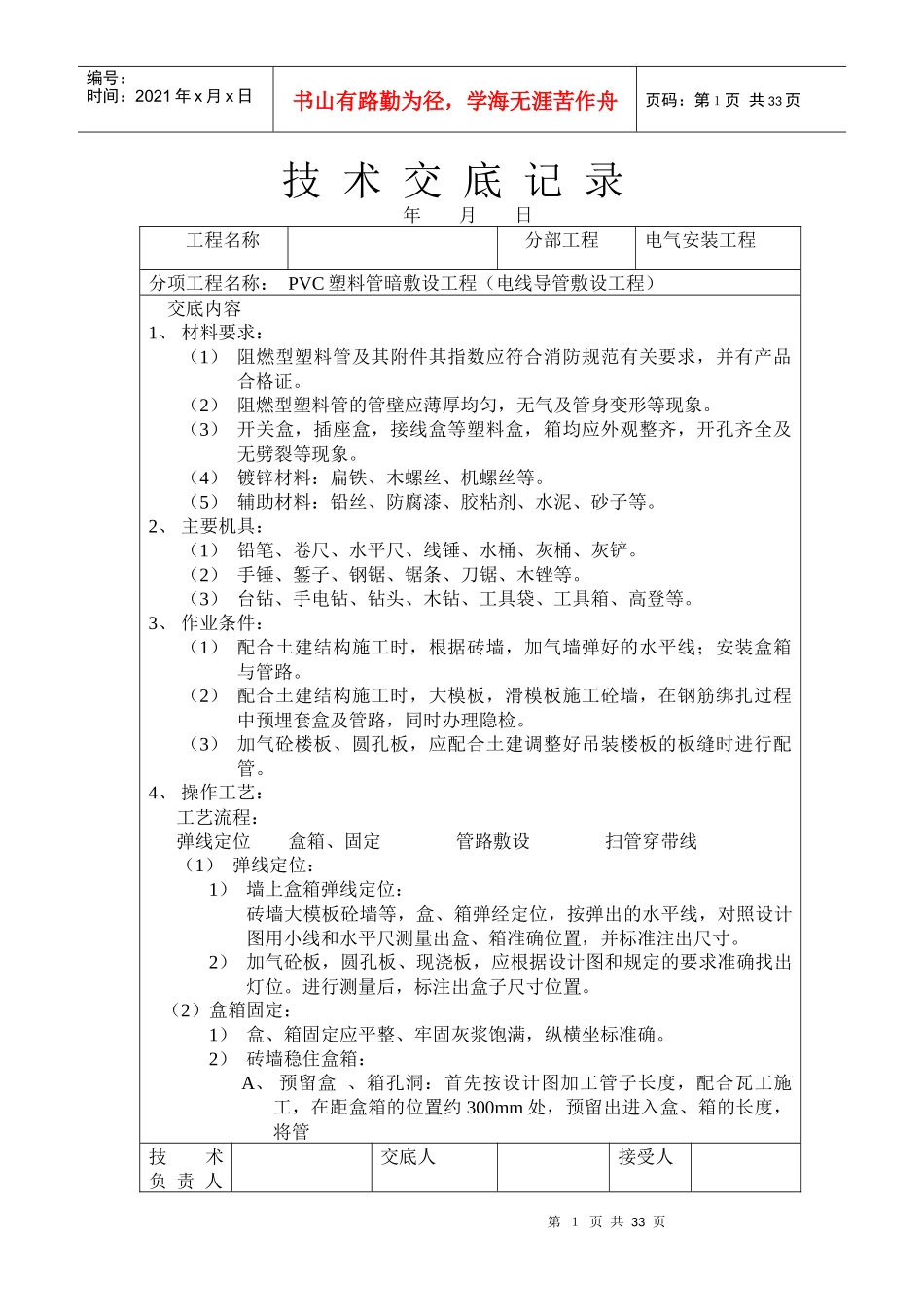 技术交底记录PVC塑料管暗敷设工程电线导管敷设工程(1)_第1页