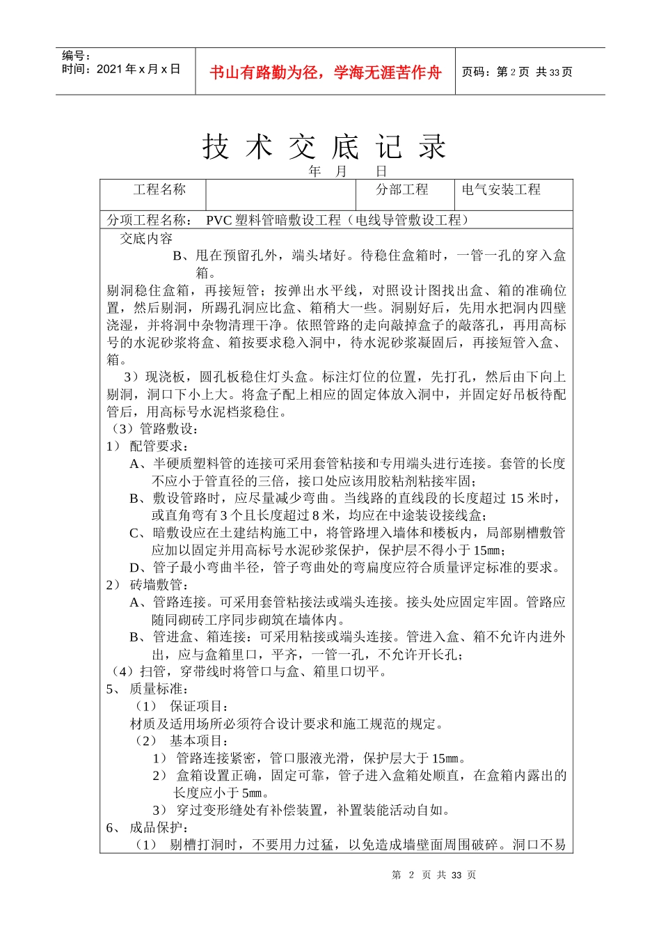 技术交底记录PVC塑料管暗敷设工程电线导管敷设工程(1)_第2页