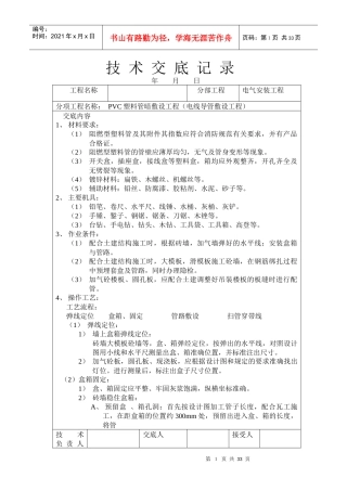 技术交底记录PVC塑料管暗敷设工程电线导管敷设工程(1)