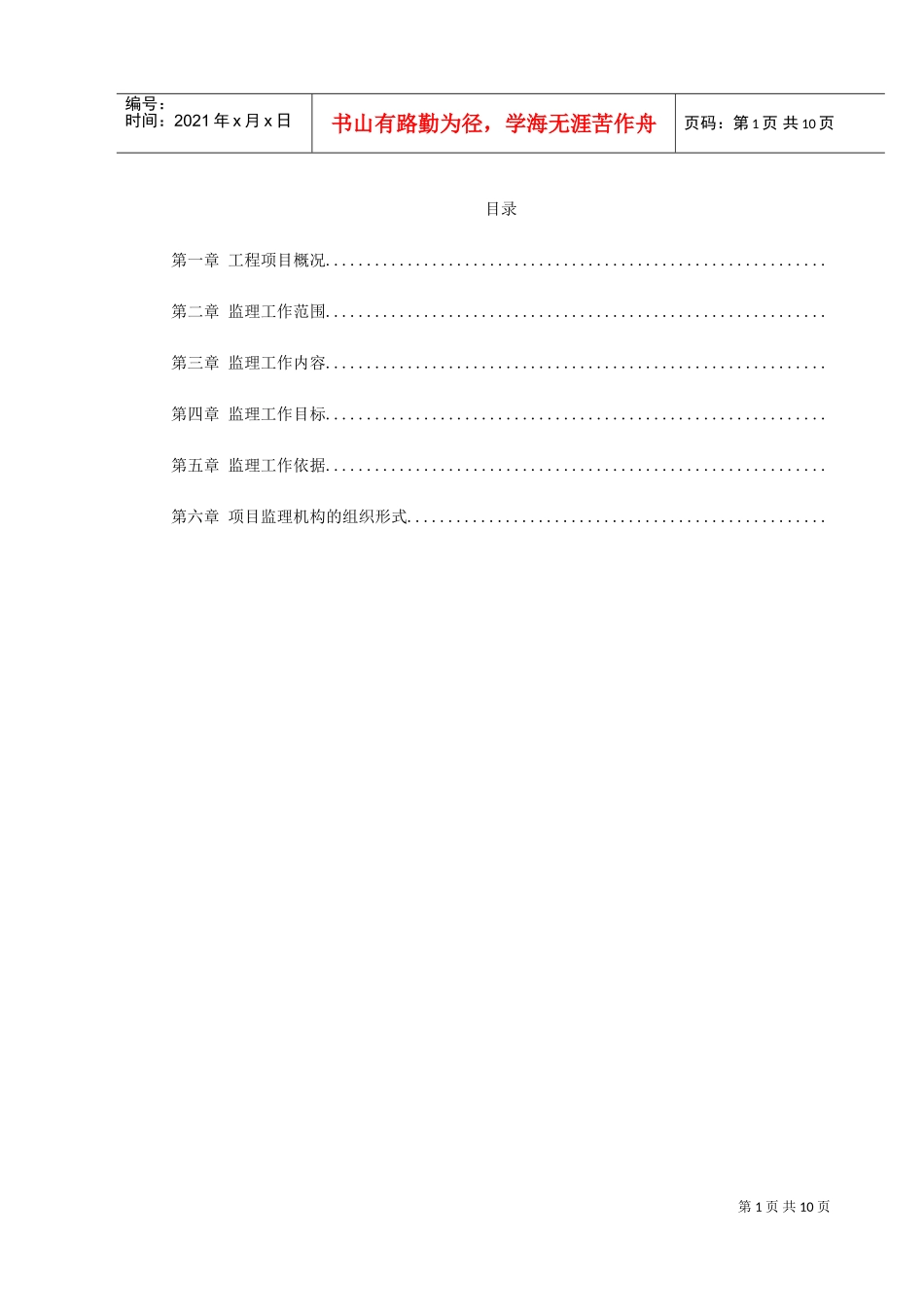 地铁车站及集中冷站机电设备安装及装修工程监理规划(DOC11页)_第1页