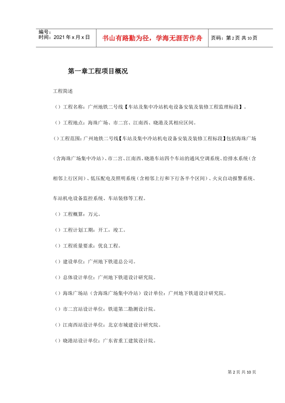 地铁车站及集中冷站机电设备安装及装修工程监理规划(DOC11页)_第2页