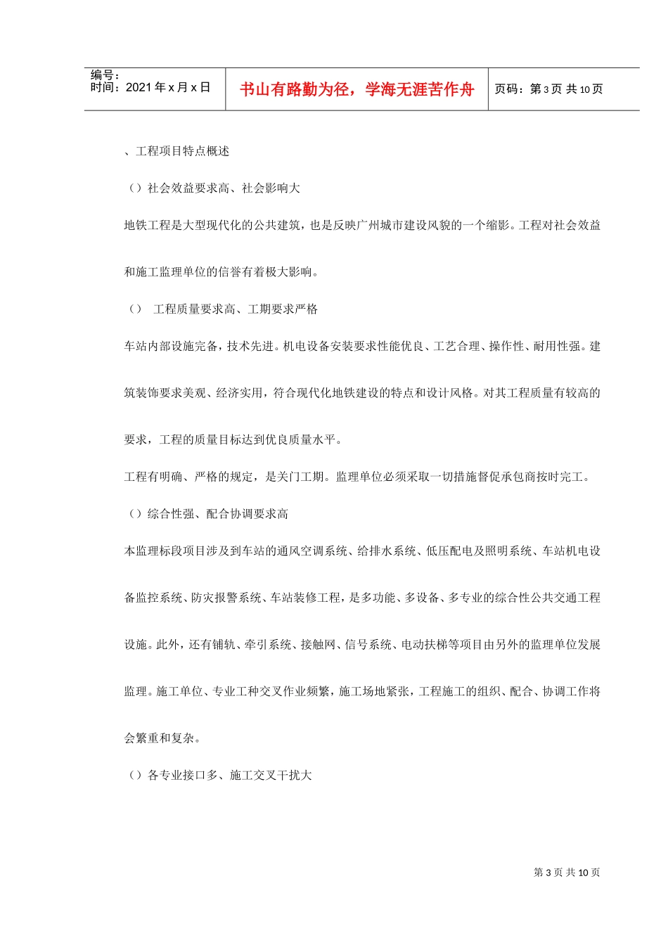 地铁车站及集中冷站机电设备安装及装修工程监理规划(DOC11页)_第3页