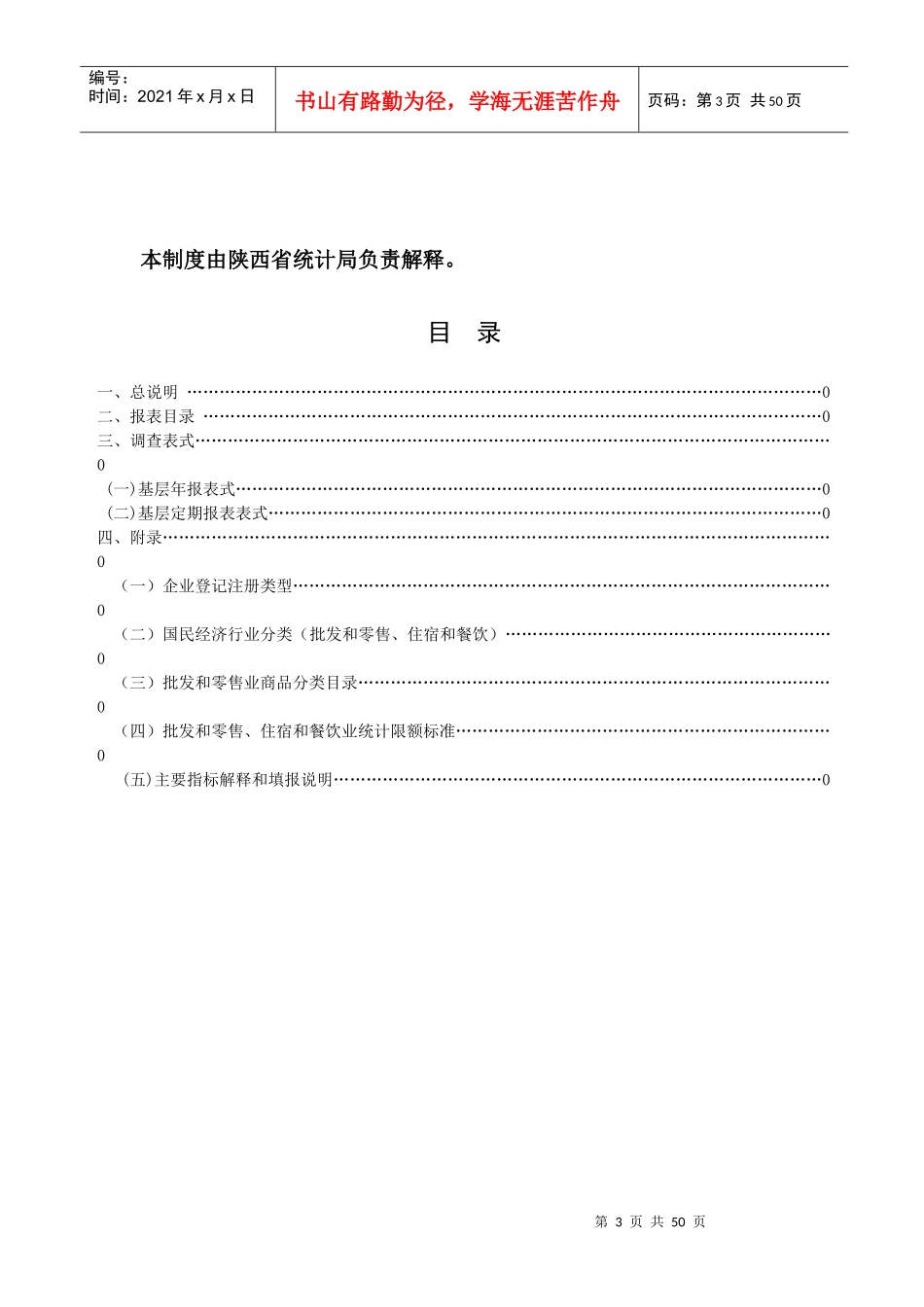 批发和零售业、住宿和餐饮业基层统计报表制度_第3页