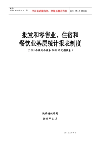 批发和零售业、住宿和餐饮业基层统计报表制度
