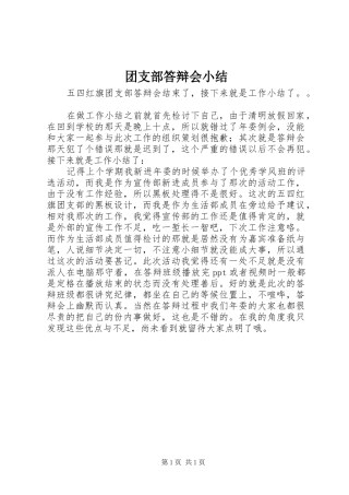 团支部答辩会小结