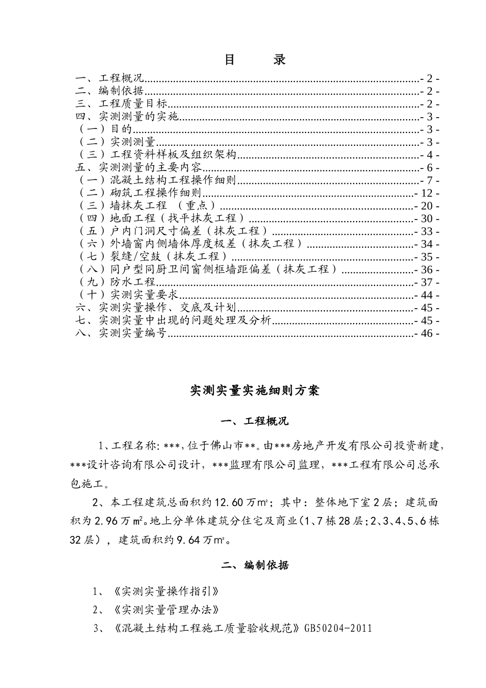 实测实量施工方案(DOC46页)_第1页