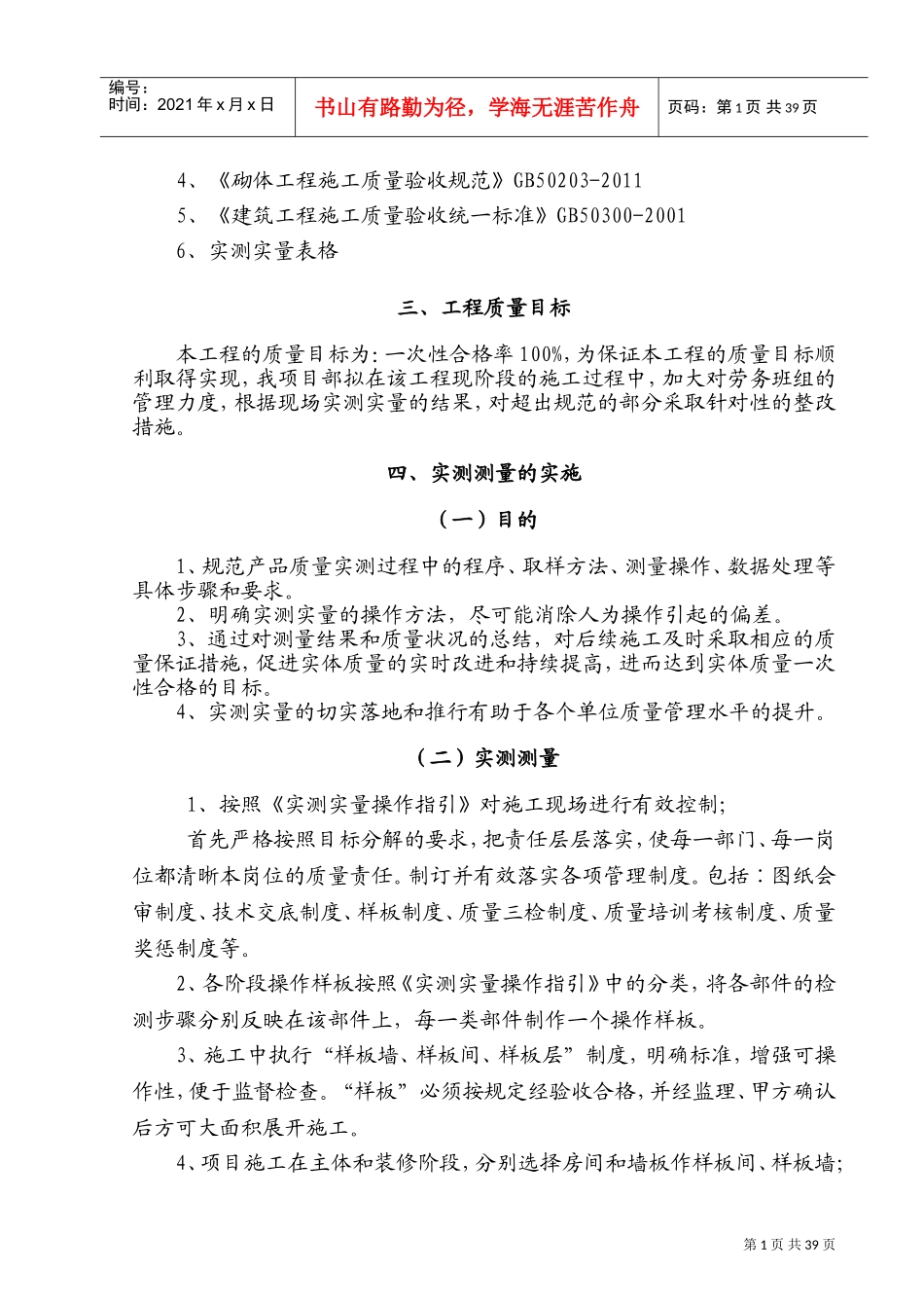实测实量施工方案(DOC46页)_第2页
