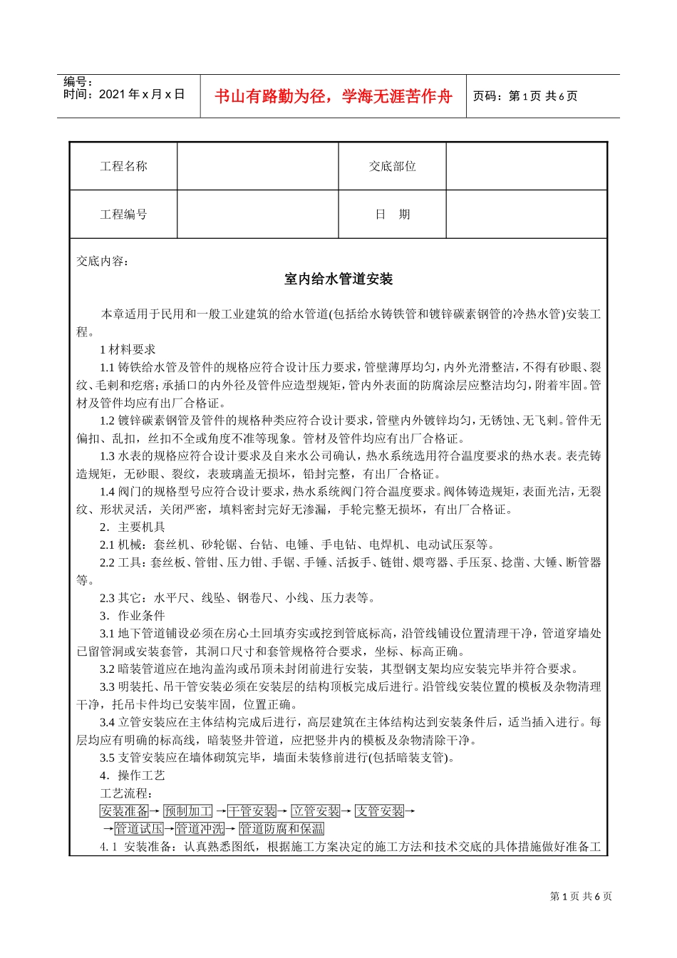 室内给水管道安装技术交底(DOC7页)_第1页