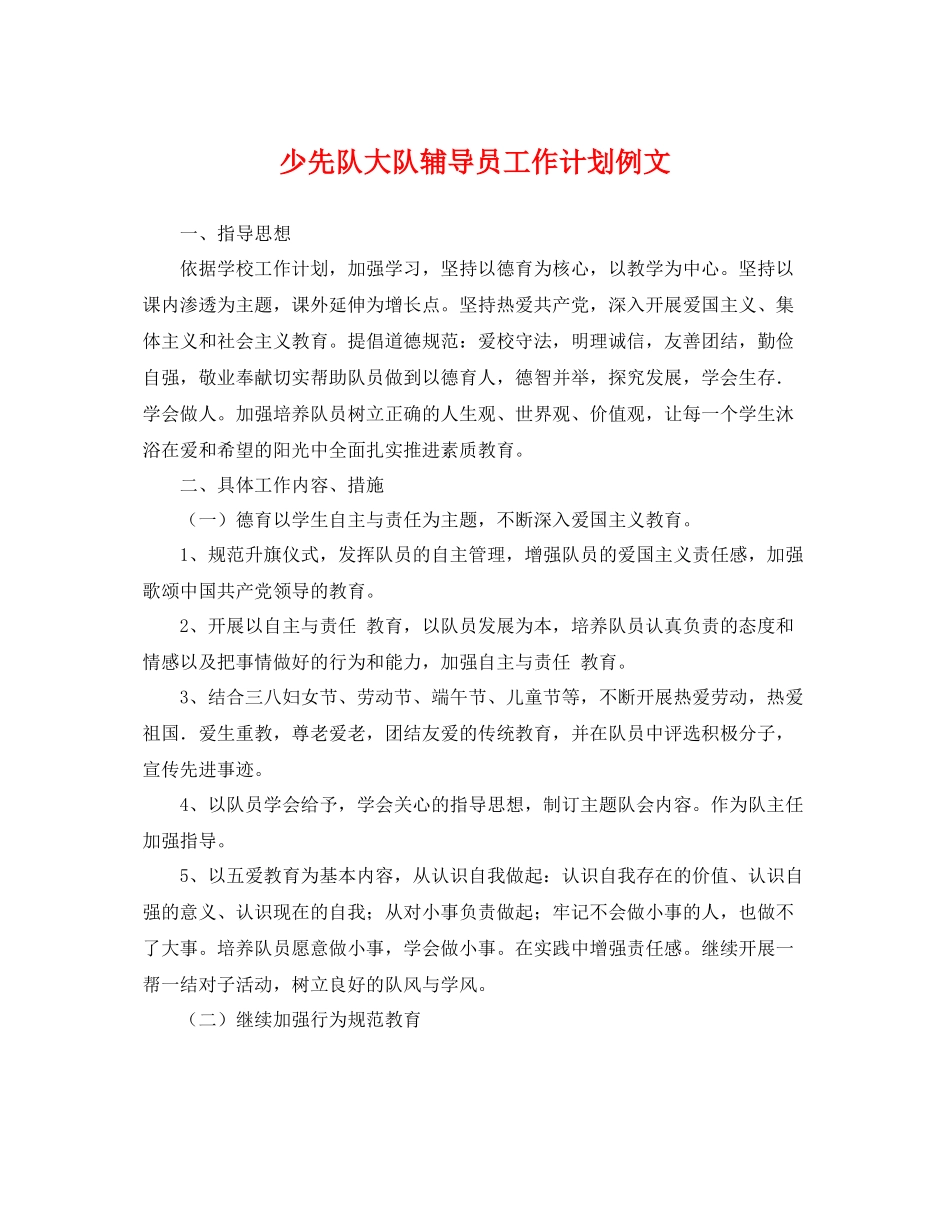 少先队大队辅导员工作计划例文 _第1页