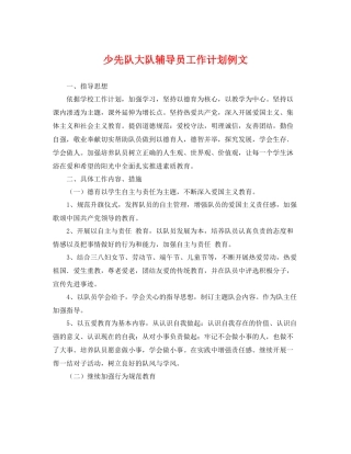 少先队大队辅导员工作计划例文 