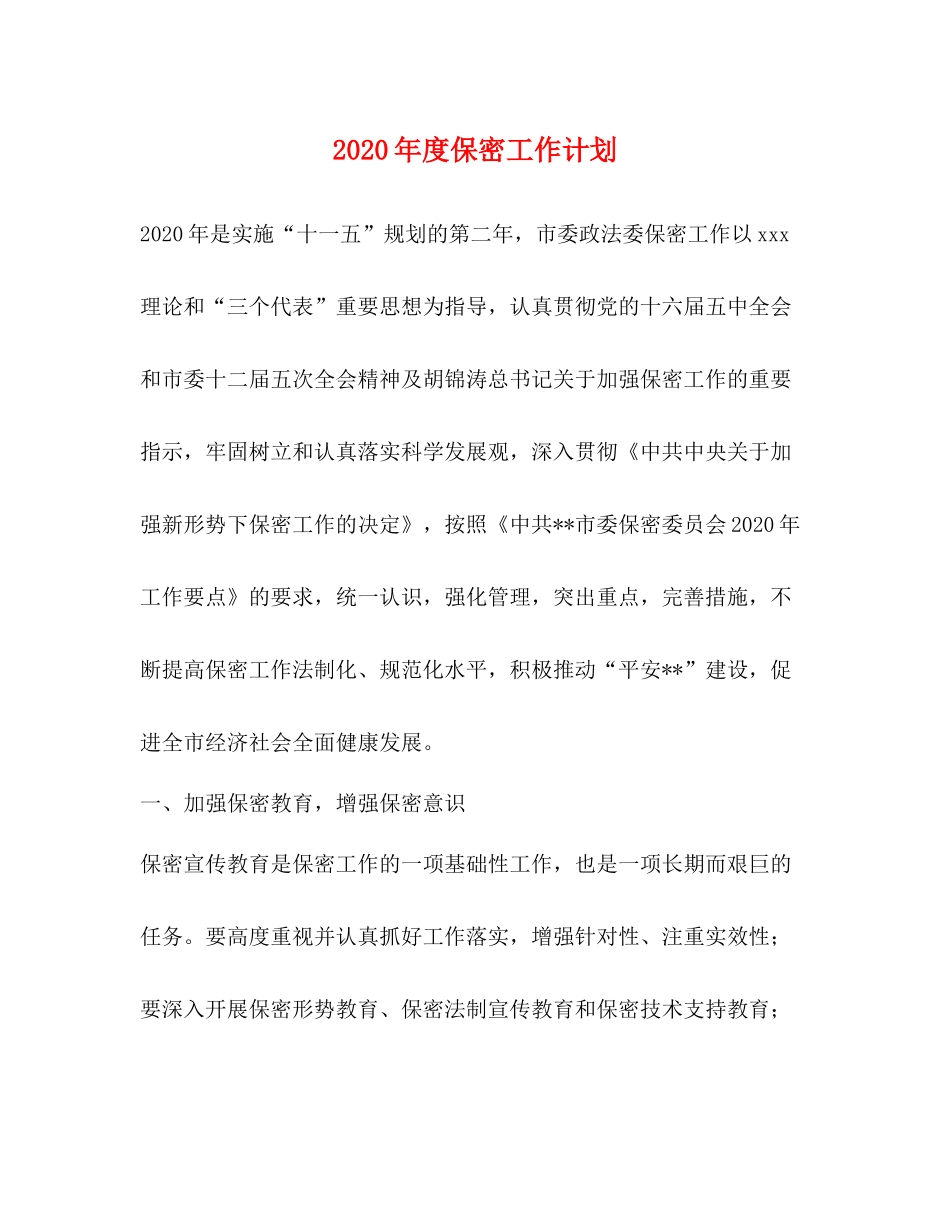 2020年度保密工作计划 _第1页