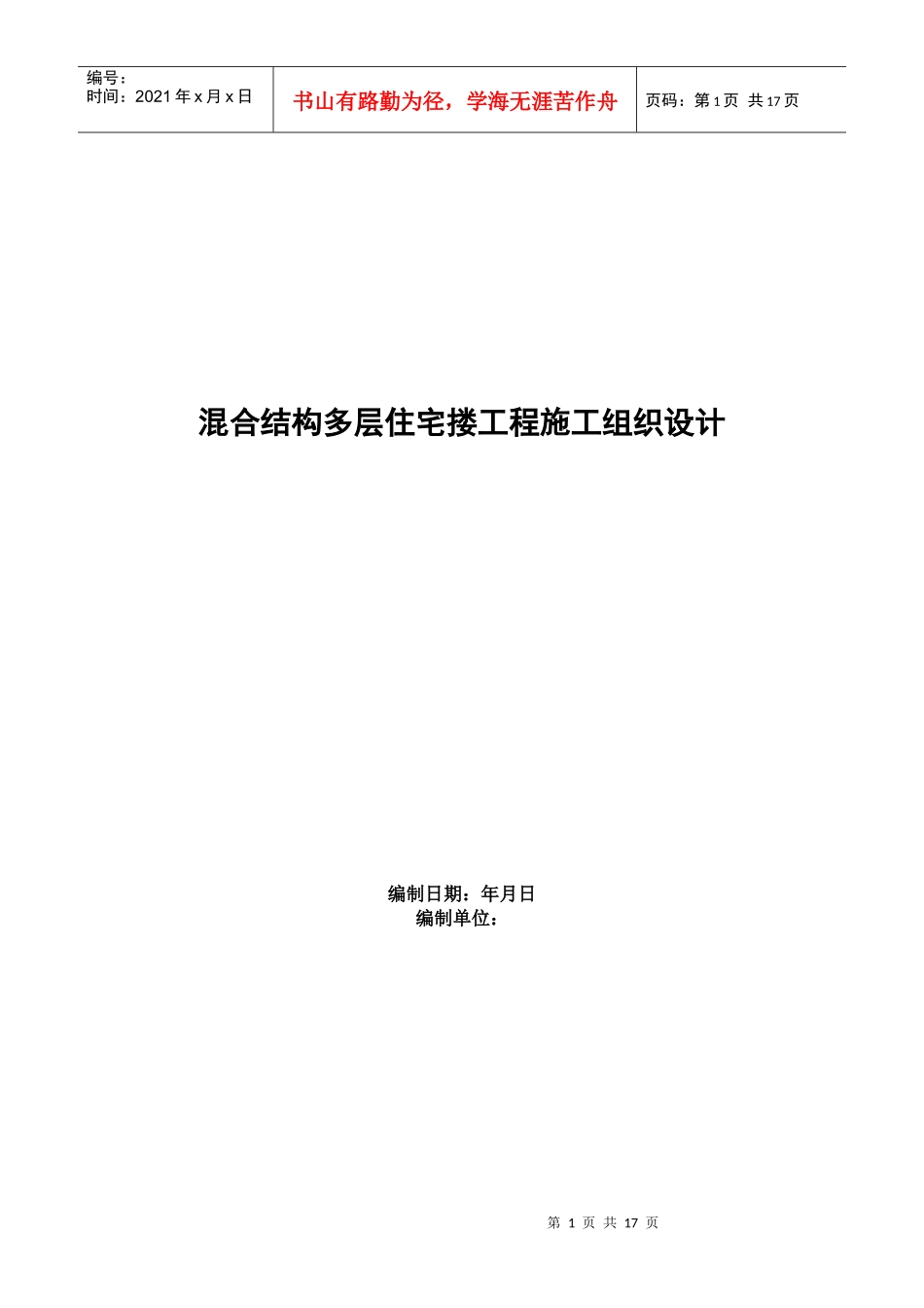 四栋住宅楼混合结构多层住宅搂工程施工组织设计方案_第1页