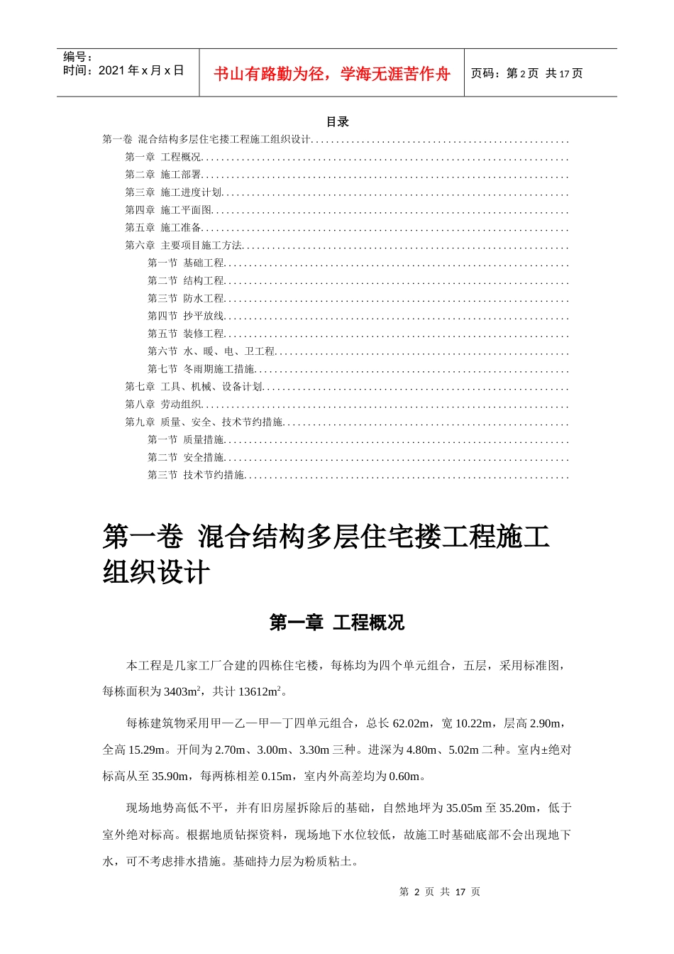 四栋住宅楼混合结构多层住宅搂工程施工组织设计方案_第2页