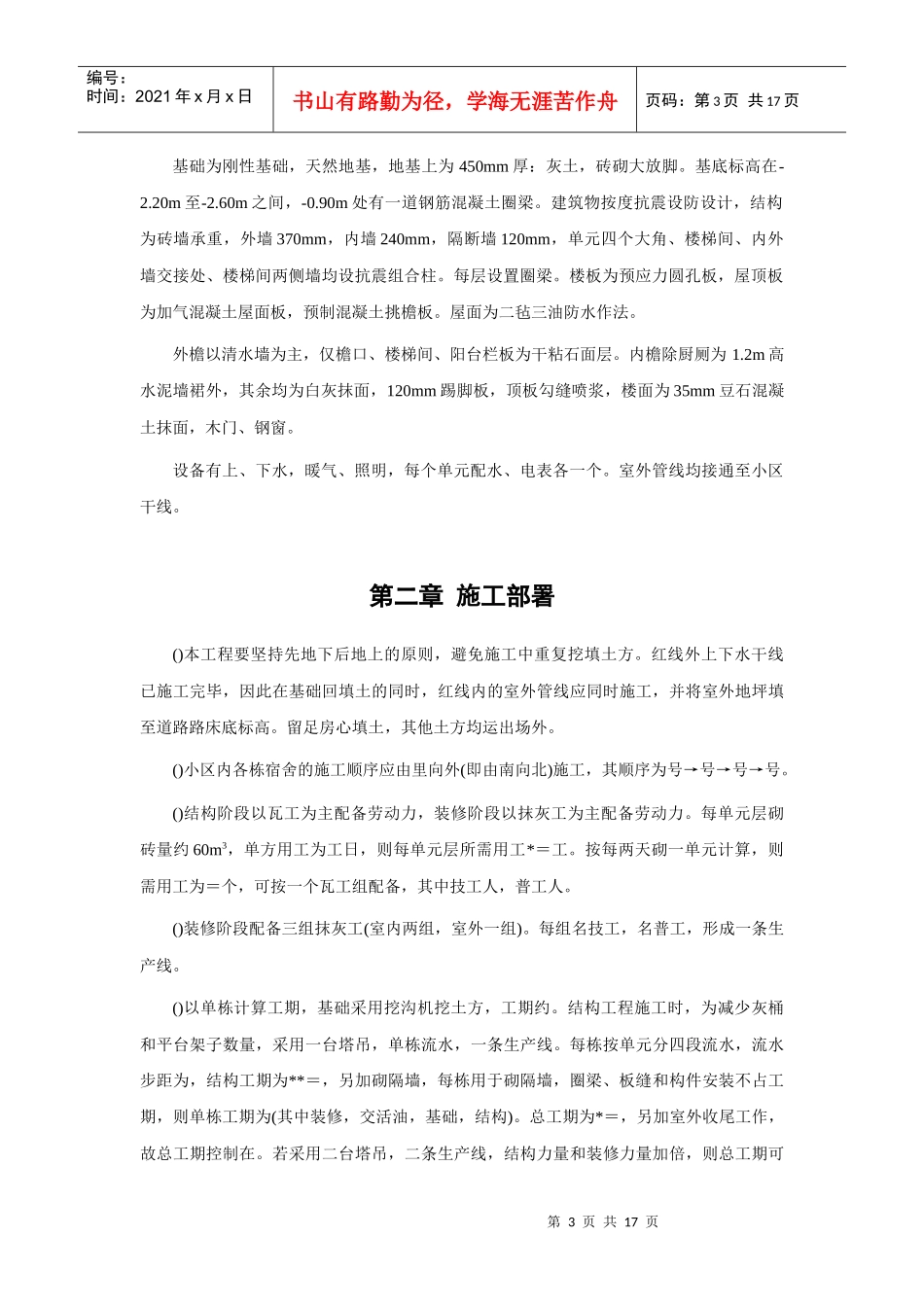 四栋住宅楼混合结构多层住宅搂工程施工组织设计方案_第3页