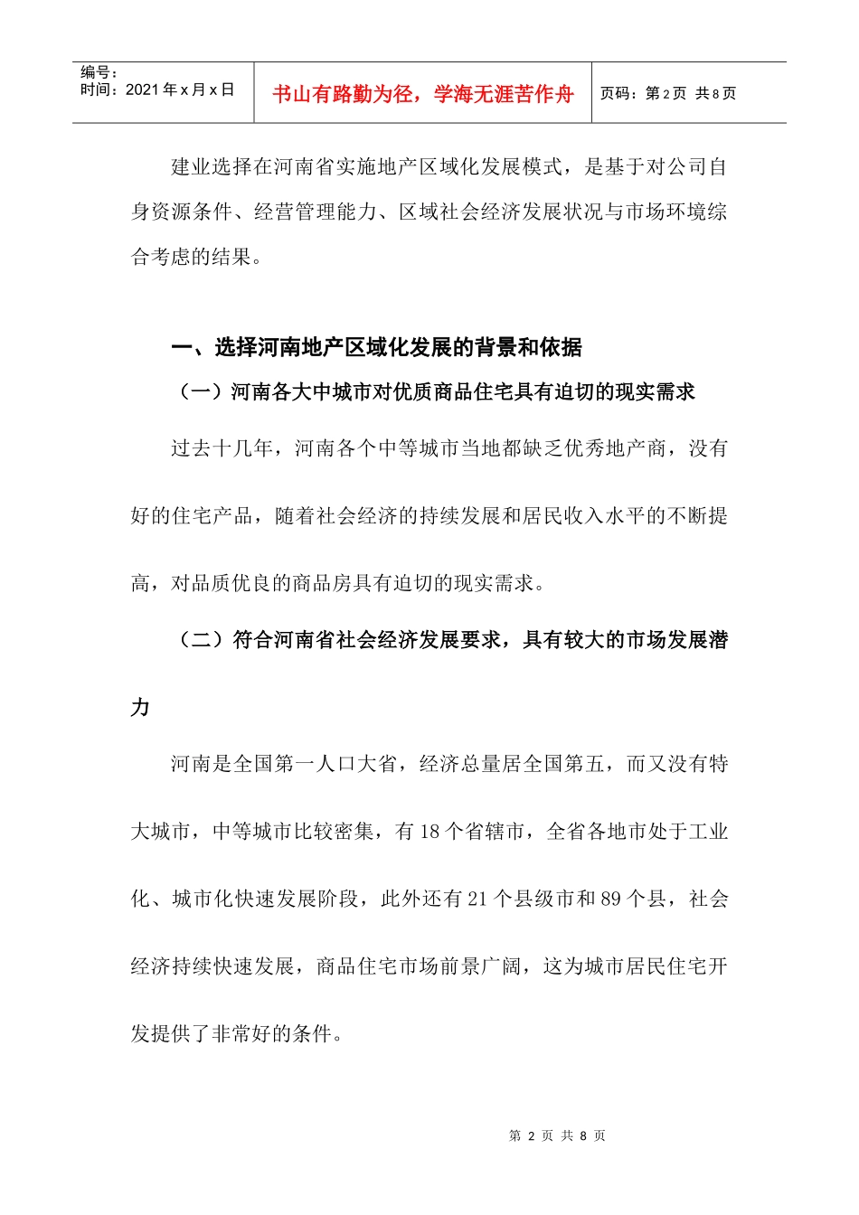 建业房地产省内区域化发展模式_第2页