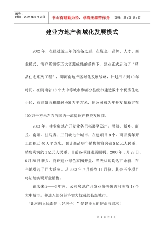 建业房地产省内区域化发展模式