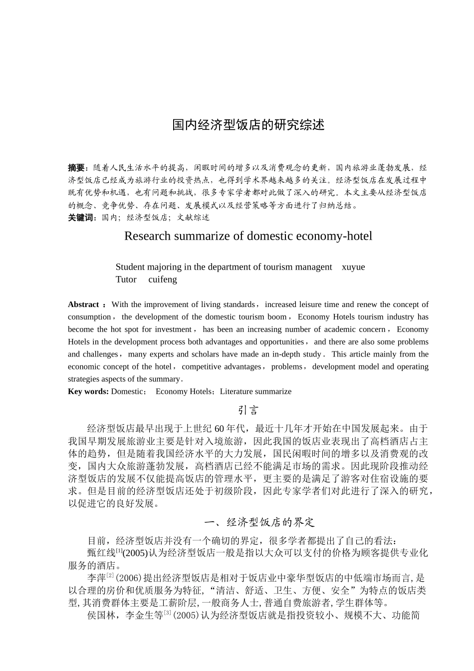 国内经济型饭店的研究综述_第1页