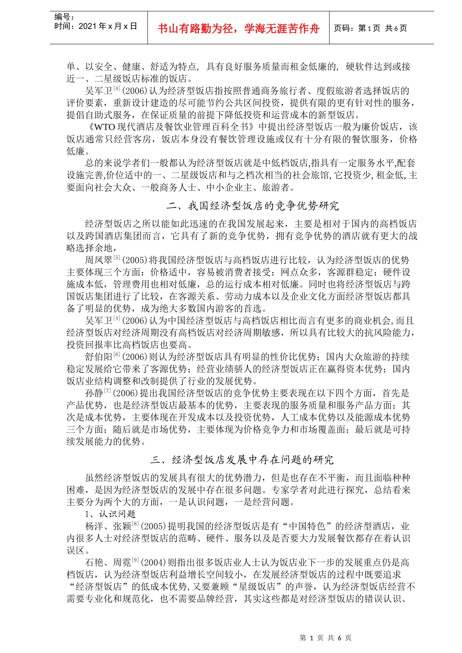 国内经济型饭店的研究综述_第2页