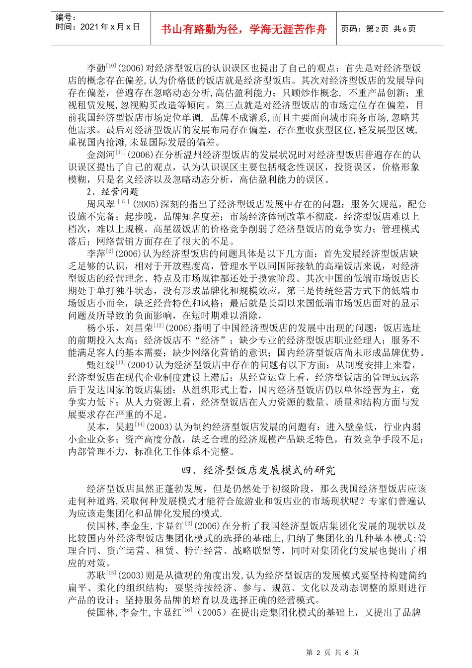 国内经济型饭店的研究综述_第3页