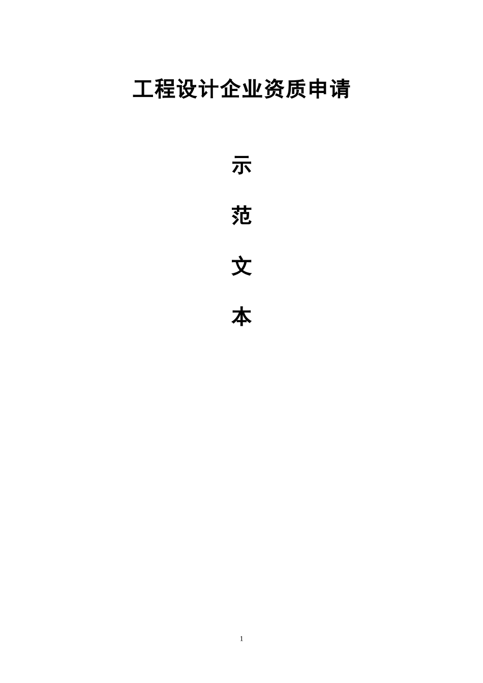 工程设计资质申报示范文本_第1页
