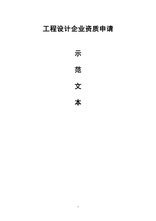 工程设计资质申报示范文本