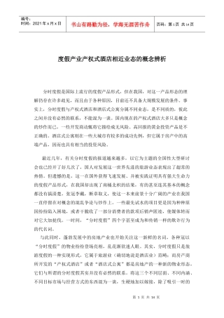 度假产业产权式酒店相近业态的概念辨析