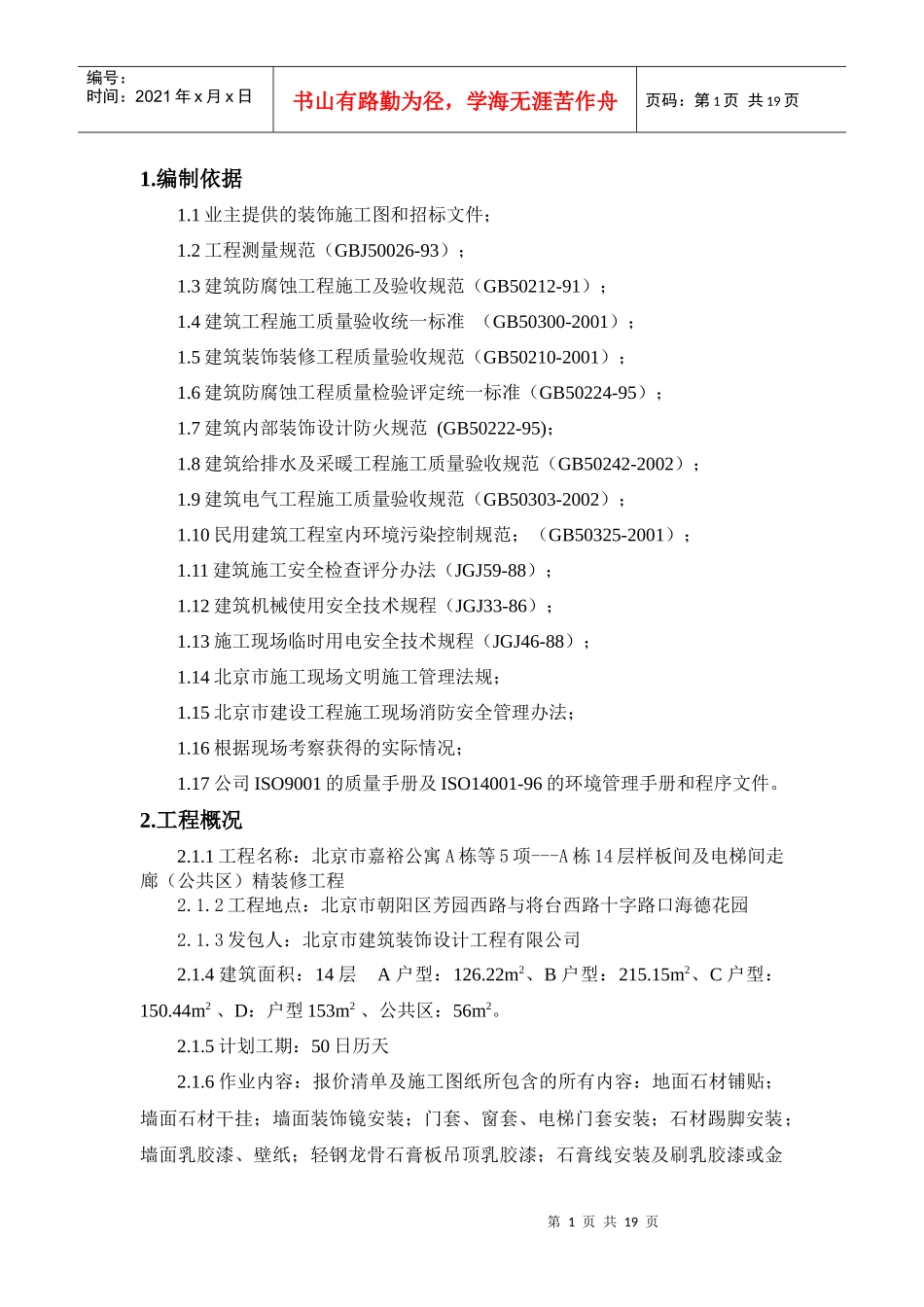 层样板间及电梯间走廊(公共区)精装修工程施工组织设计_第1页