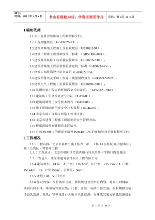 层样板间及电梯间走廊(公共区)精装修工程施工组织设计