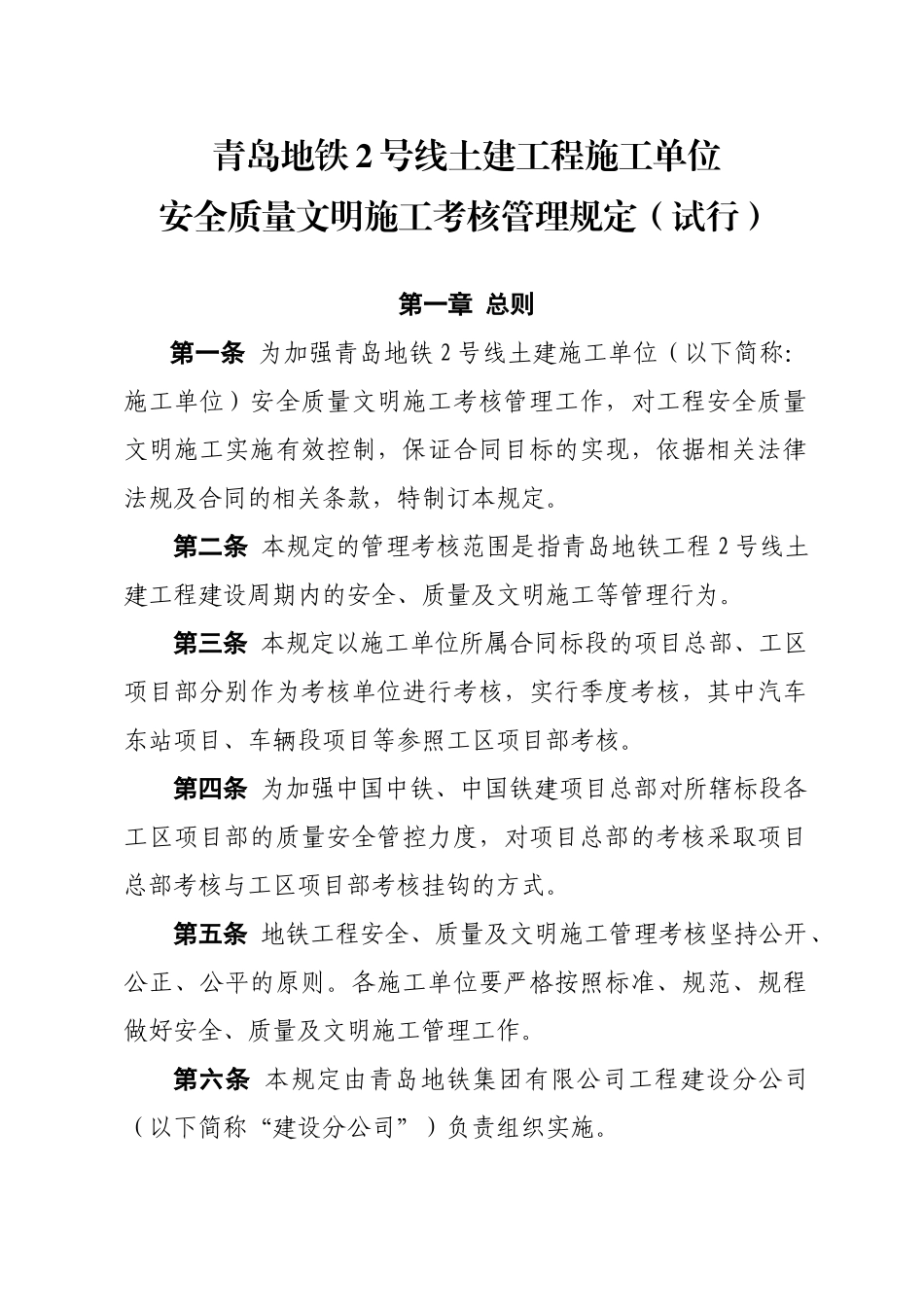 土建工程施工单位安全质量文明施工考核管理规定_第1页