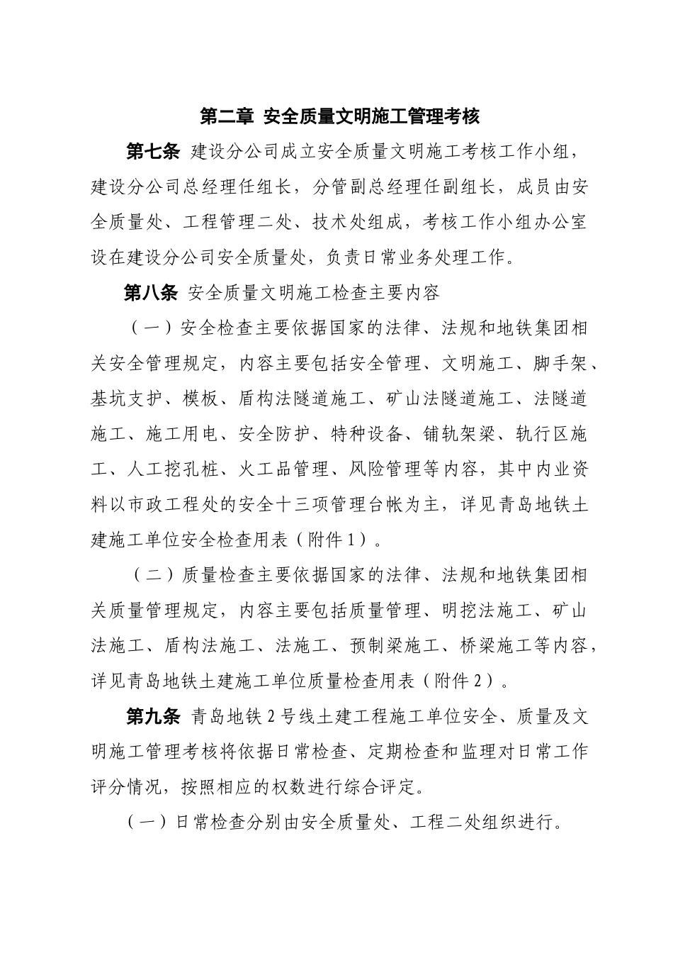 土建工程施工单位安全质量文明施工考核管理规定_第2页