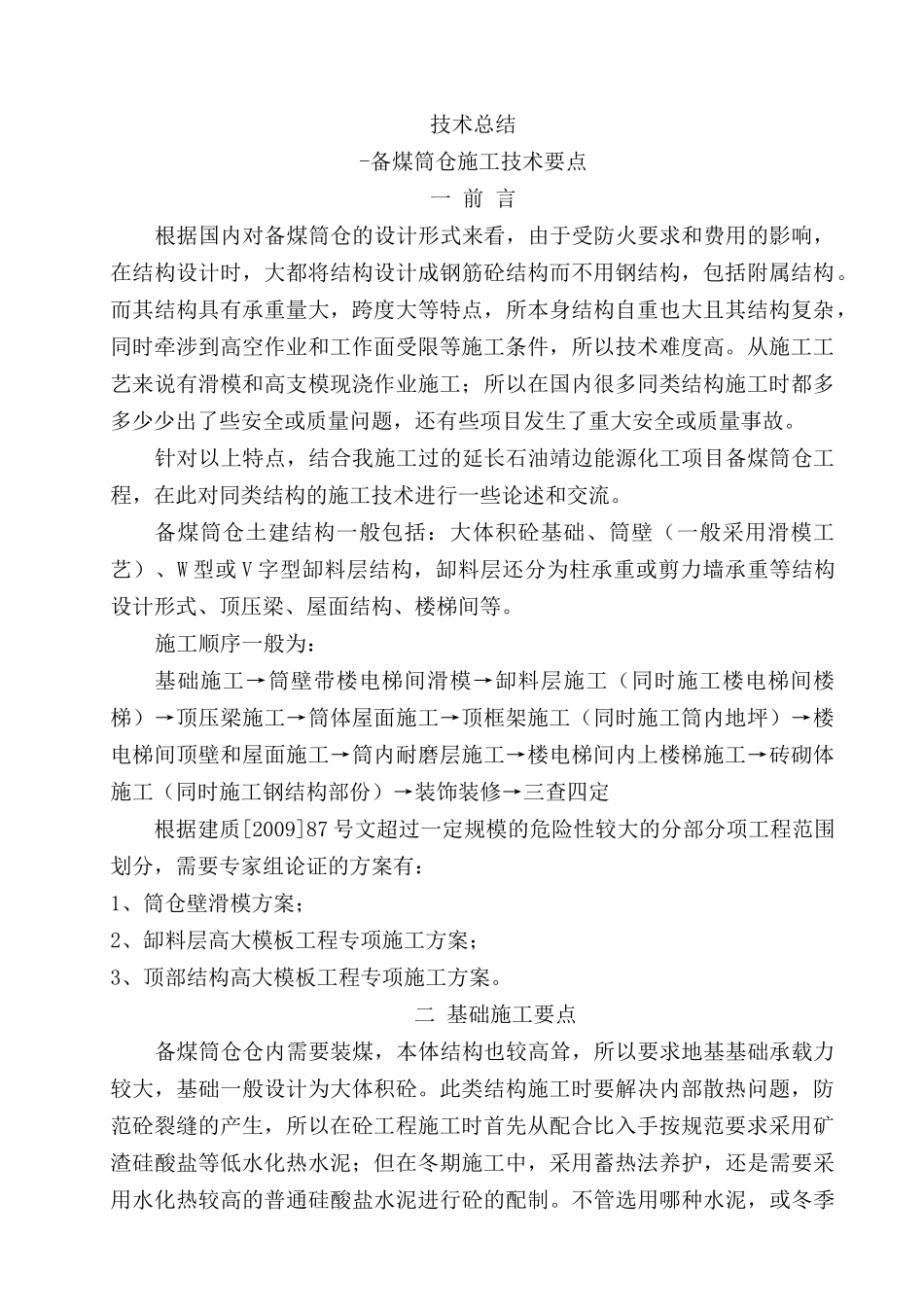 备煤筒仓施工技术要点结构计算总结_第1页