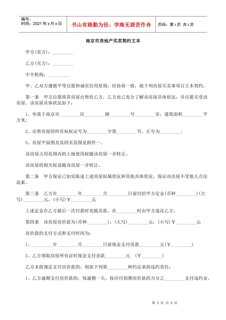 南京市房地产买卖契约_第1页