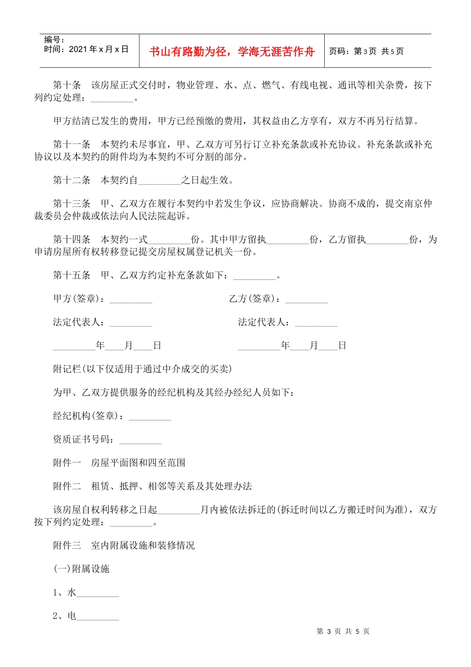 南京市房地产买卖契约_第3页