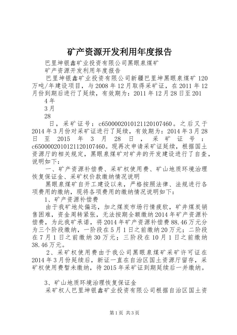矿产资源开发利用年度报告_第1页