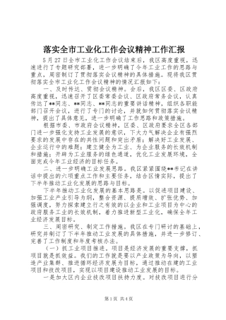 落实全市工业化工作会议精神工作汇报